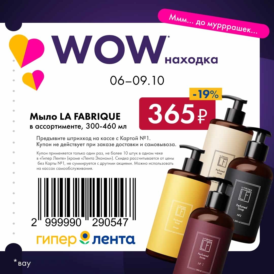 Жидкое мыло La Fabrique в ассортименте по суперцене 365р. Используйте купон с Картой №1 на кассе. Не упустите выгоду!